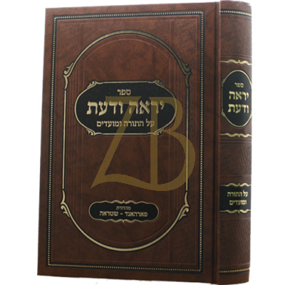 יראה ודעת - הגרי"ז הלוי סג"ל ר"י מנשסתר - עה"ת ומועדים