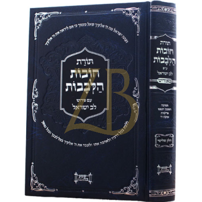 חובות הלבבות ע"פ לב ישראל - אידיש ח"ג