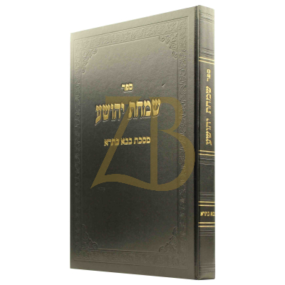שמחת יהושע - בבא מציעא - רבי שמחה מיימון