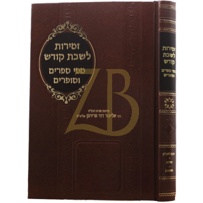 זמירות לשבת - מפי ספרים וסופרים