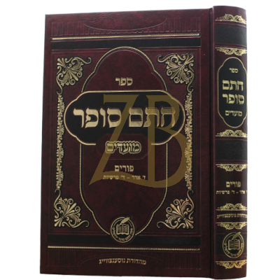 חתם סופר - מועדים - פורים