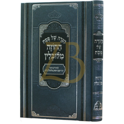 הגדה החוזה מלובלין - מכון פאר מקדושים