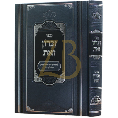 זכרון זאת - פניני זכרון זאת - מכון פאר מקדושים
