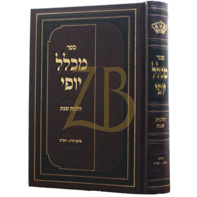 מכלל יופי  - הל' שבת סי' רנ"ג - רס"ה - ר' ז"ל פילא