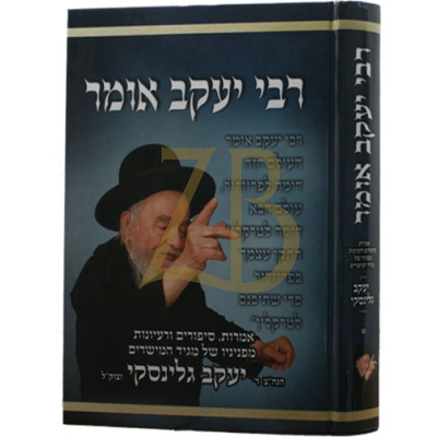 רבי יעקב אומר - חלק א - גלינסקי