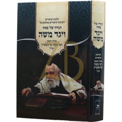 הגדה ויגד משה - ר' משה פיינשטיין