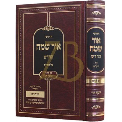 אור שמח החדש - מסכת זבחים