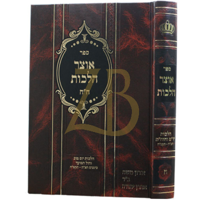 אוצר הלכות - או"ח ח"ח - הל' יום טוב וחול המועד