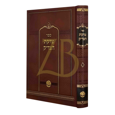 צדקת הצדיק - לרבי צדוק הכהן מלובלין - עם מקורות וציונים