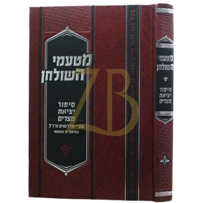 מטעמי השולחן - סיפור יציאת מצרים - תשע"ה