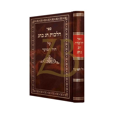 הלכות חג בחג - על חול המועד