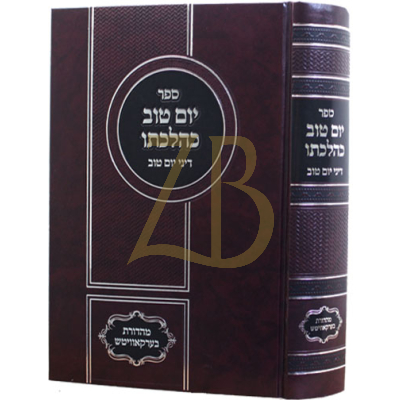 יום טוב כהלכתו - דיני יום טוב