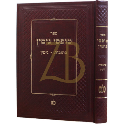טופסי גיטין - כתובות גיטין - ר' עזרא צורף