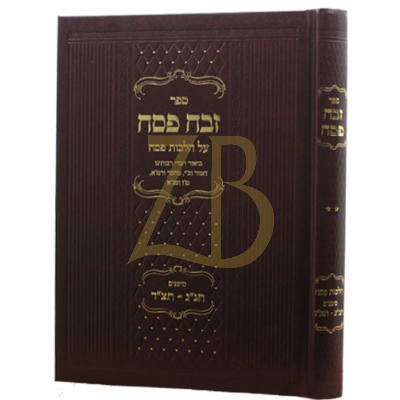 זבח פסח - על הל' פסח ח"ב