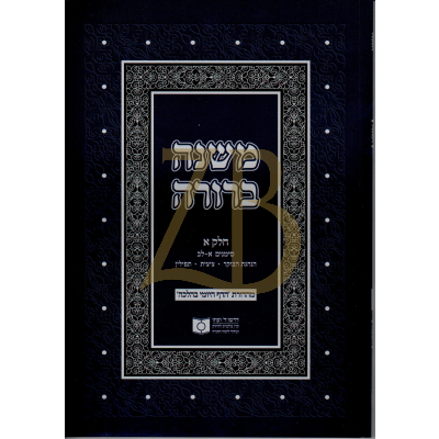 משנה ברורה דרשו א - ס' א - ל"ב כ"ר
