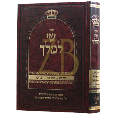 שי למלך - ויקרא במדבר דברים