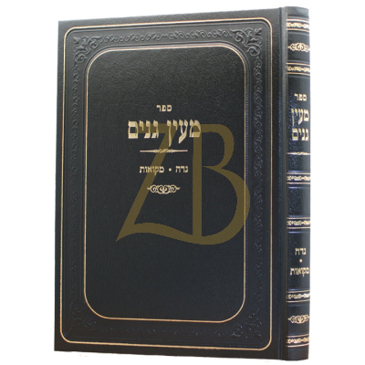 מעין גנים - נדה מקואות