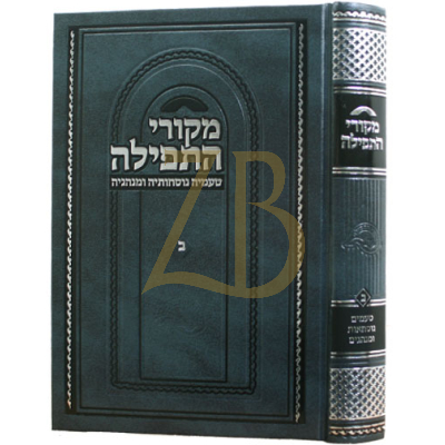 מקורי התפילה - טעמים נוסחאות ומנהגים - ב