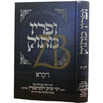 ופריו מתוק - ויקרא - ר"י זילברשטיין