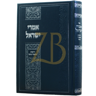 אמרי ישראל - דרשות ומאמרי מוסר