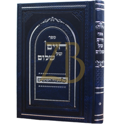 חיים של שלום עה"ת והמועדים - טושינסקי