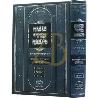 משניות עם פירושה המשולשת באידיש - זרעים ב"כ