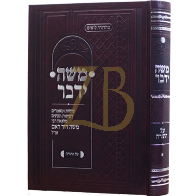 משה ידבר - עה"ת - ר' משה דוד ראם