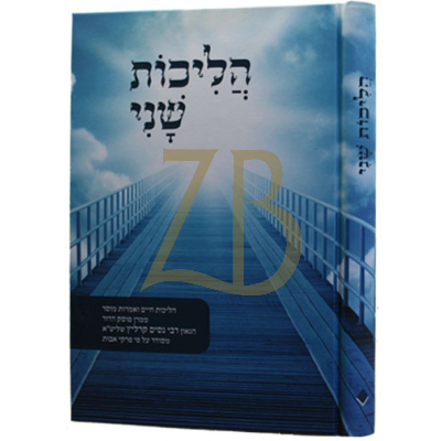 הליכות שני - הליכות חיים ואמרי מוסר מהר"נ קרליץ
