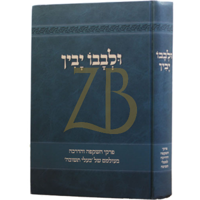 ולבבו יבין - פרקי השקפה והדרכה לבעלי תשובה