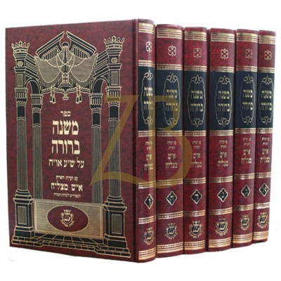 משנה ברורה - איש מצליח - ו"כ