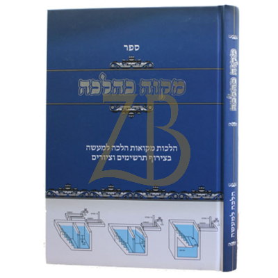 מקוה כהלכה - הלכות מקואות הלכה למעשה תרשימים וציורים - פייגעלשטאק