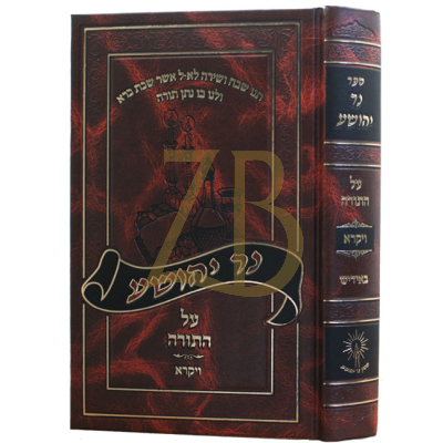 נר יהושע ויקרא