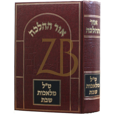 אור ההלכה - ט"ל מלאכות שבת