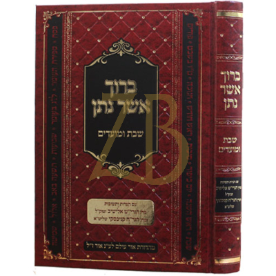 ברוך אשר נתן - שבת ומועדים