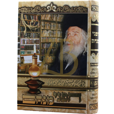 הפני מנחם - פרקי חייו ח"א - תורה תפילה