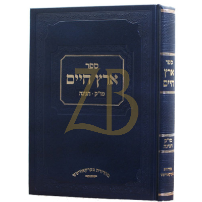 ארץ חיים - מועד קטן חגיגה