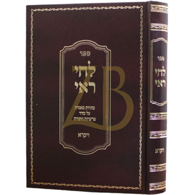 לחי ראי - ויקרא