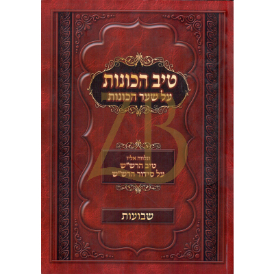 טיב הכונות - טיב הרש"ש - שבועות - כ"ק