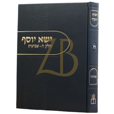 ישא יוסף ח"ה - שביעית
