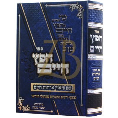 חפץ חיים - עם ביאור ארחות חיים