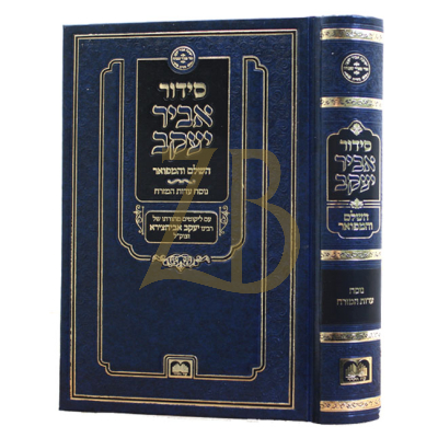 סידור אביר יעקב - אביחצירא - ע"מ
