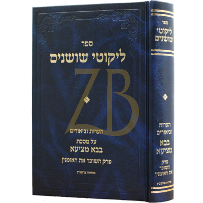 ליקוטי שושנים - השוכר את האומנין