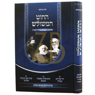 החוט המשולש - שלושת הגאונים אדירי התורה