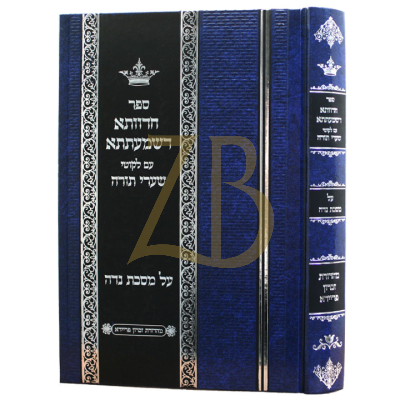 חדוותא  דשמעתתא  מס' נדה - כולל חמדת ישראל