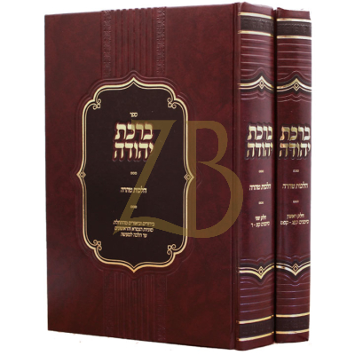 ברכת יהודה - הלכות טהרה - גאנץ - ב"כ