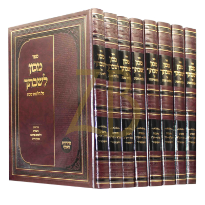 מכון לשבתך הל' שבת - ה"כ