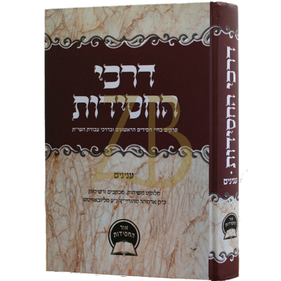 דרכי החסידות - ענינים - מוהריי"צ