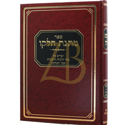 מתנת חלקו - ועדים ע"ס חובות הלבבות שער הבחינה
