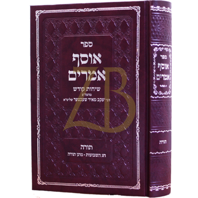 אוסף אמרים - תורה - שבועות - רי"מ שעכטער