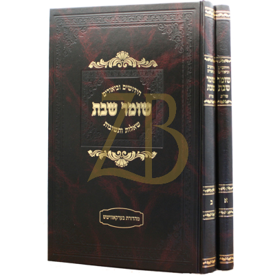שו"ת שומר שבת - חידושים וביאורים - ב"כ